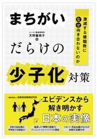 まちがいだらけの少子化対策：激減する婚姻数になぜ向き合わないのか