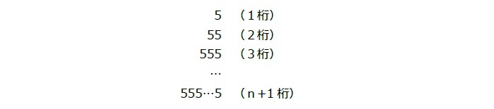 全ての桁の数字が5である1桁からn+1桁までの（n+1個の）数字