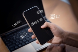 情報通信プラットフォーム対処法－ネット上の誹謗中傷への対応