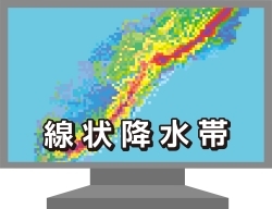 線状降水帯の予測と対応－線状降水帯からいかに避難するか?