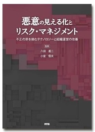 悪意の見える化とリスク・マネジメント～不正の芽を摘むテクノロジーと組織運営の改善～
