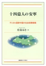十四億人の安寧－デジタル国家中国の社会保障戦略