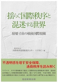 揺らぐ国際秩序と混迷する世界: 崩壊寸前の戦後国際規範
