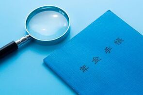 公的年金の制度見直しは一日にしてならず