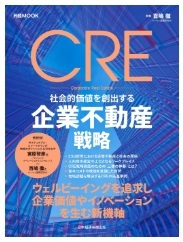 日経ムック　CRE 社会的価値を創出する企業不動産戦略
