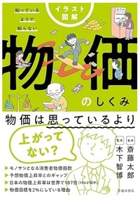イラスト図解 知っているようで知らない 物価のしくみ