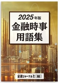 金融時事用語集　2025年版