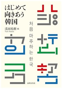 はじめて向きあう韓国