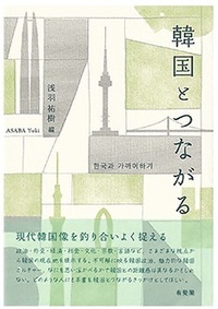 韓国とつながる－現代韓国像を釣り合いよく捉える