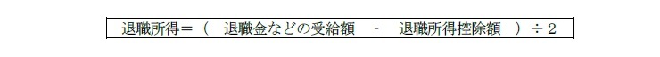 退職所得の算出式