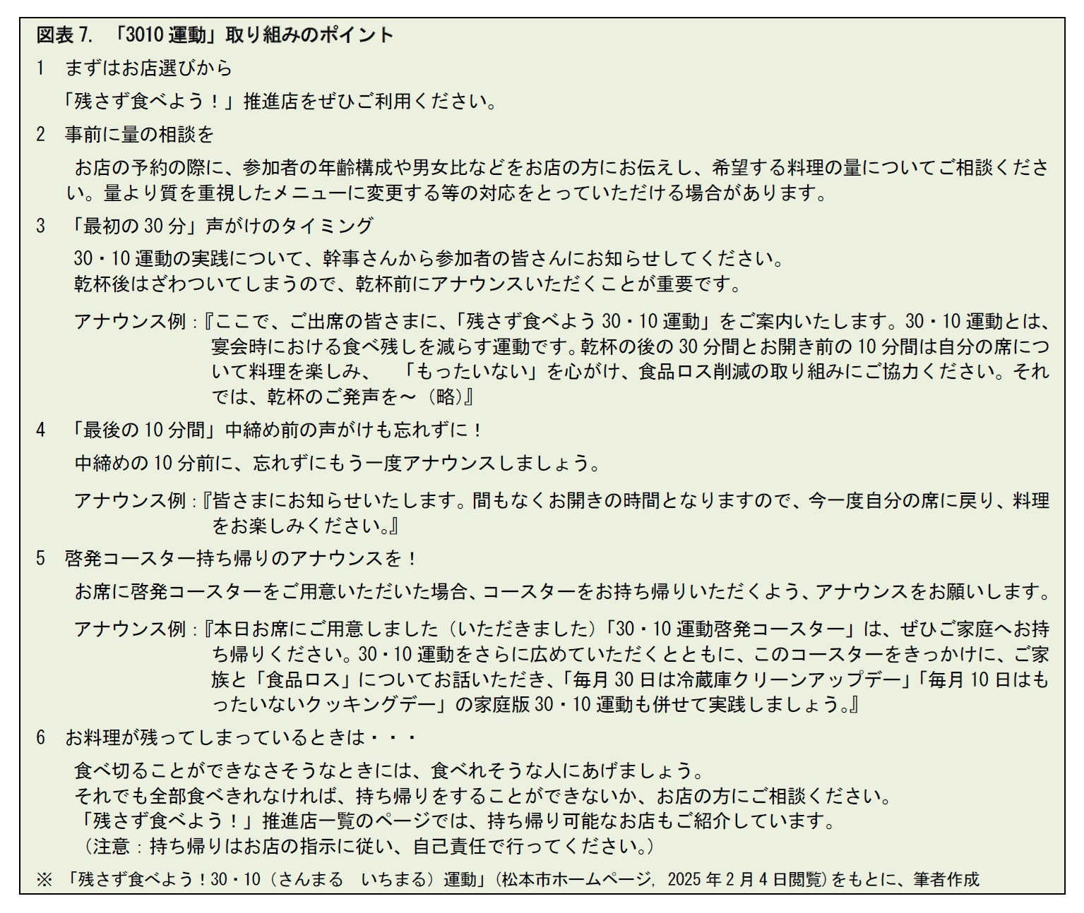 図表7. 「3010運動」取り組みのポイント