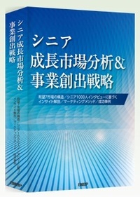 シニア成長市場分析＆事業創出戦略
