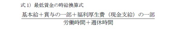 式1）最低賃金の時給換算式