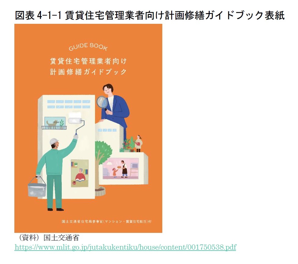 図表4-1-1賃貸住宅管理業者向け計画修繕ガイドブック表紙