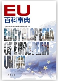 EU百科事典