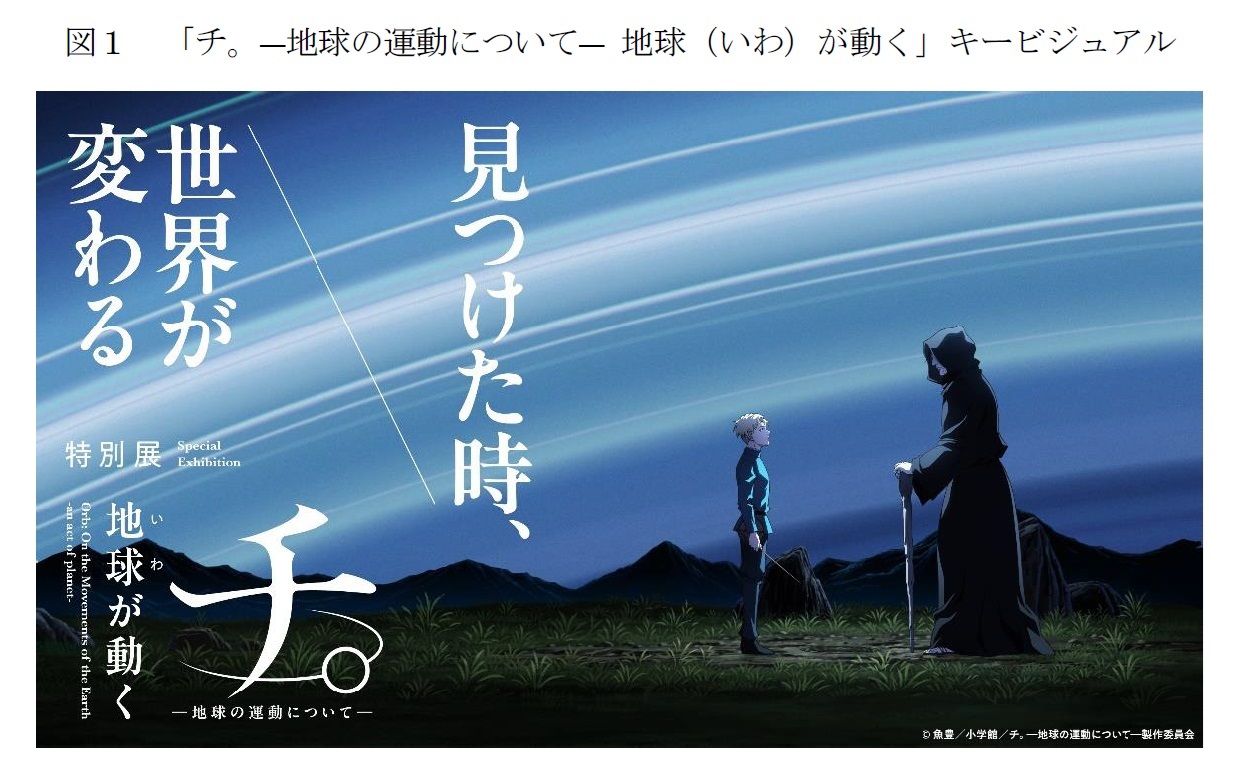 図１　「チ。―地球の運動について― 地球（いわ）が動く」キービジュアル