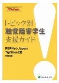 トピック別聴覚障害学生支援ガイド　PEPNet-Japan　TipSheet集（改訂版）