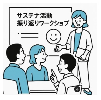 振り返りワークショップ