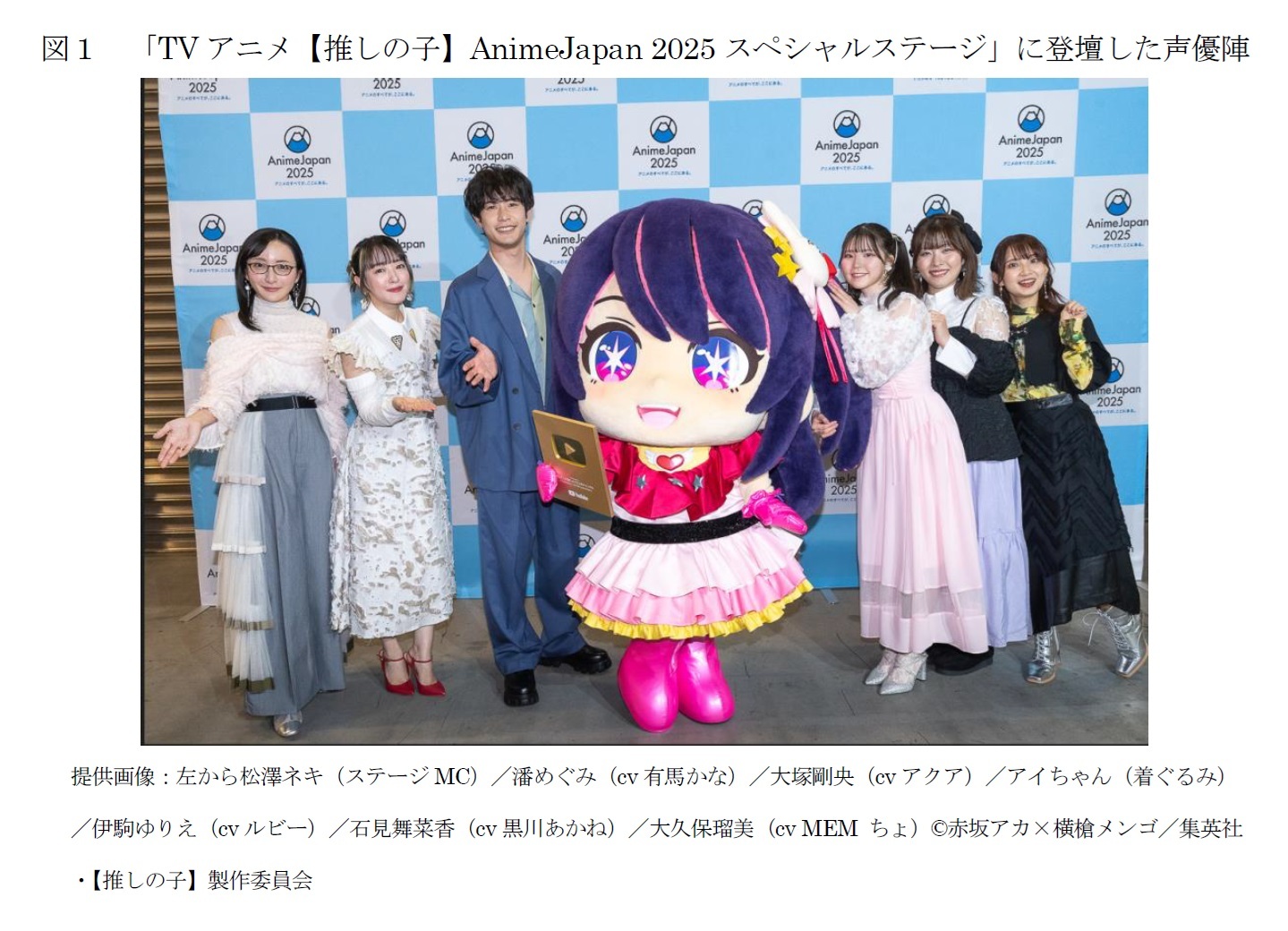 図１　「TVアニメ【推しの子】AnimeJapan 2025スペシャルステージ」に登壇した声優陣