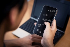 ネットでの誹謗中傷-ネット上における許されない発言とは?