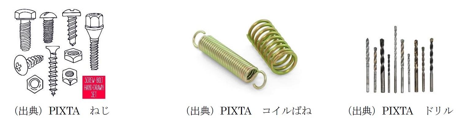 ねじ・コイルばね・ドリル