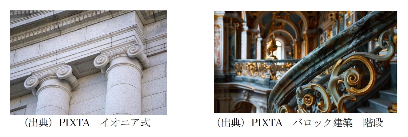 イオニア式・バロック建築