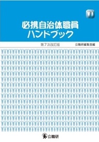 必携自治体職員ハンドブック　第７次改訂版