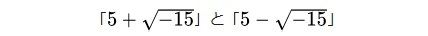 足して10、掛けて40になる二つの数はなにか