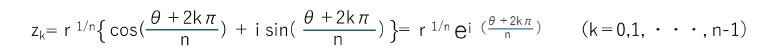 複素数　z＝r（cos θ＋i sin θ）のn乗根