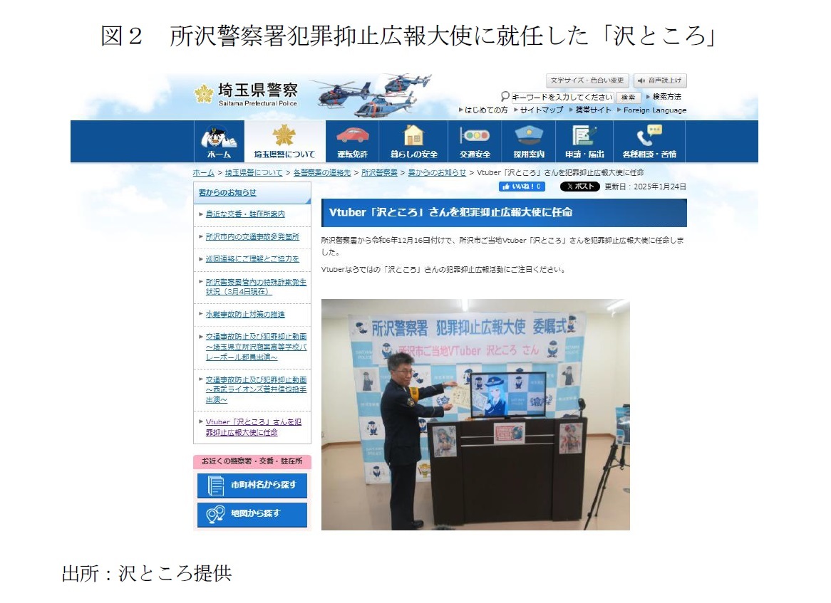 図２　所沢警察署犯罪抑止広報大使に就任した「沢ところ」