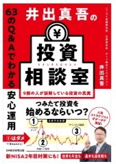 井出真吾の投資相談室　63のQ&Aでわかる安心運用