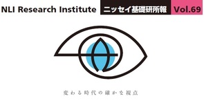 ニッセイ基礎研所報 2025（Vol.69）