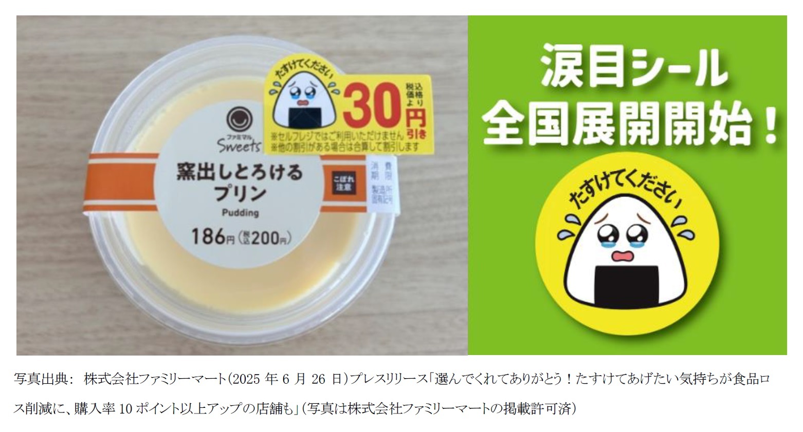 ファミリーマートの「涙目」シール