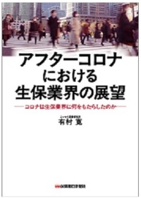 アフターコロナにおける生保業界の展望 ―コロナは生保業界に何をもたらしたのか―