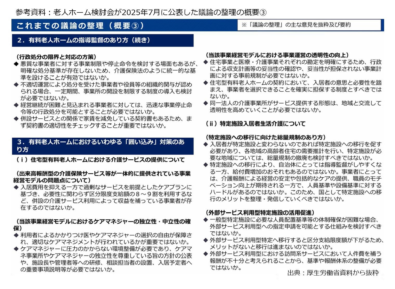 参考資料：老人ホーム検討会が2025年7月に公表した議論の整理の概要(3)