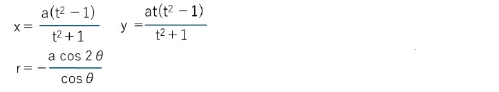 媒介変数表示と極方程式