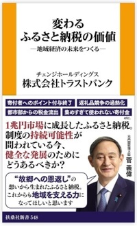 変わるふるさと納税の価値─地域経済の未来をつくる─