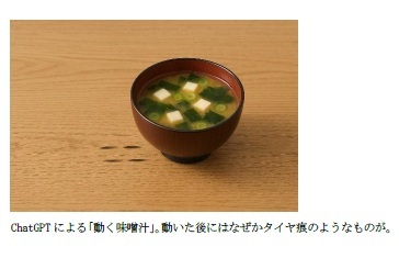 ChatGPTによる「動く味噌汁」。動いた後にはなぜかタイヤ痕のようなものが。