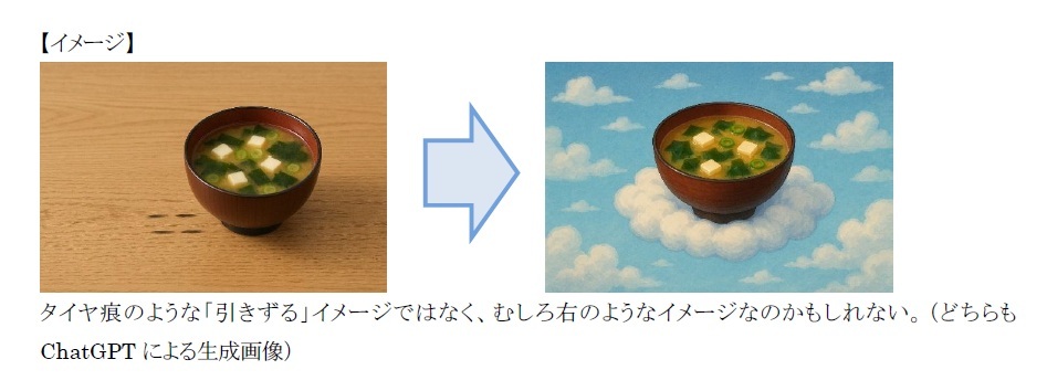【イメージ】タイヤ痕のような「引きずる」イメージではなく、むしろ右のようなイメージなのかもしれない。(どちらもChatGPTによる生成画像)