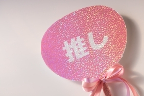 「推し」とは何なのか（１）－「推し選」に対して思うこと