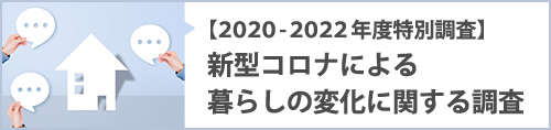 【2020-2022年度特別調査】新型コロナによる暮らしの変化に関する調査