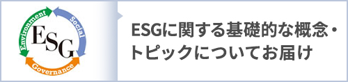 【ESGレター基礎編】ESGに関する基礎的な概念・トピックについてお届け