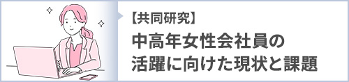 【共同研究】中高年女性会社員の活躍に向けた現状と課題