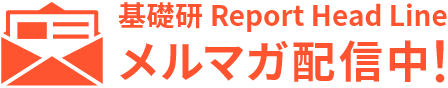 基礎研 Report Head Line メルマガ配信中!