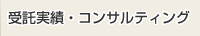 受託実績・コンサルティング