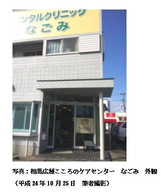 相馬広域こころのケアセンター　なごみ　外観　（平成24年10月25日　筆者撮影）