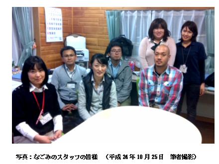 なごみのスタッフの皆様 (平成24年10月25日 筆者撮影)