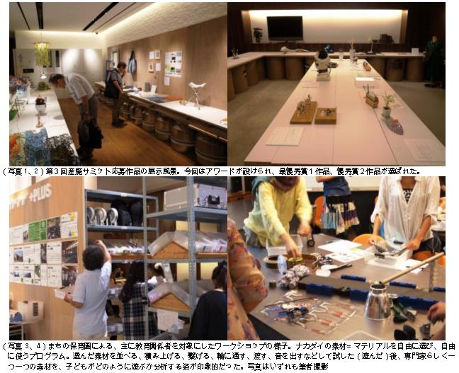 第3回産廃サミット応募作品の展示風景/まちの保育園による、主に教育関係者を対象にしたワークショップの様子