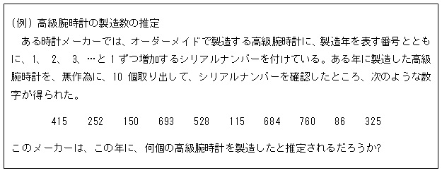 (例) 高級腕時計の製造数の推定